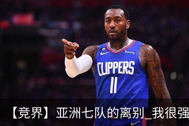 【竞界】亚洲七队的离别 我很强的幻觉破灭