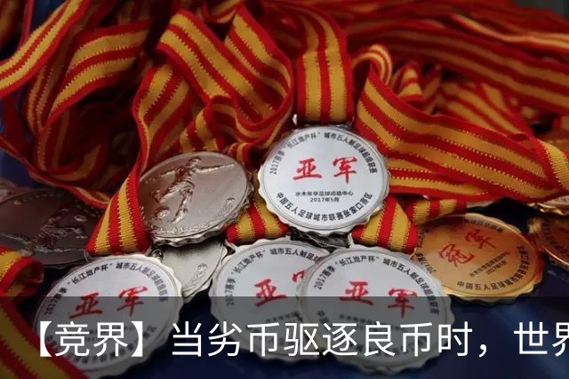 【竞界】当劣币驱逐良币时，世界杯需要马宁