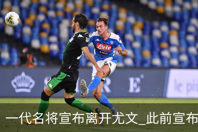 一代名将宣布离开尤文 此前宣布退出意大利国家队
