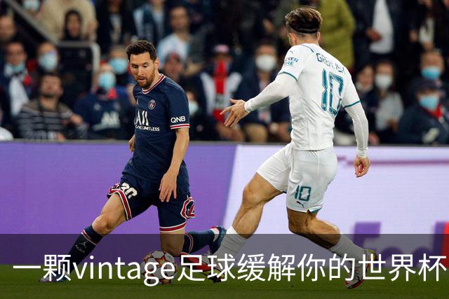 一颗vintage足球缓解你的世界杯戒断反应！