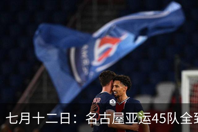 七月十二日：名古屋亚运45队全到齐，最开心的不是日本主办方