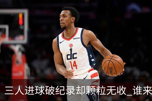 三人进球破纪录却颗粒无收 谁来拿2026金球奖？