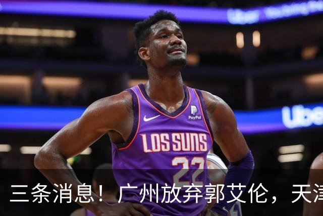 三条消息！广州放弃郭艾伦，天津顶薪留林庭谦，付豪也收获顶薪