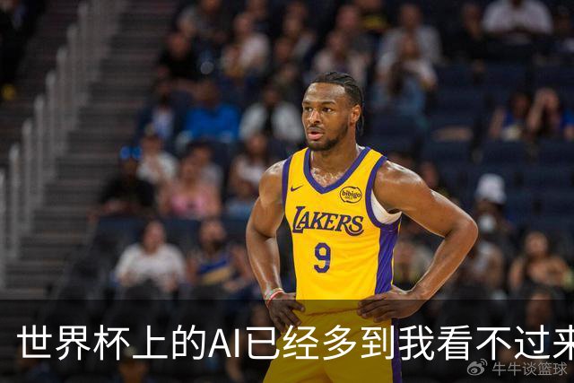 世界杯上的AI已经多到我看不过来了