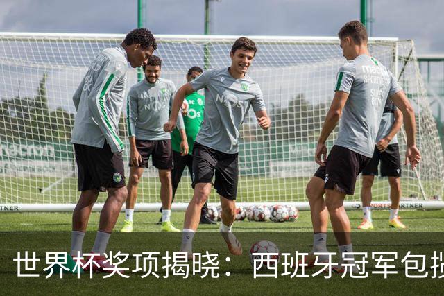 世界杯奖项揭晓：西班牙冠军包揽四奖，梅西银球告别，姆巴佩金靴