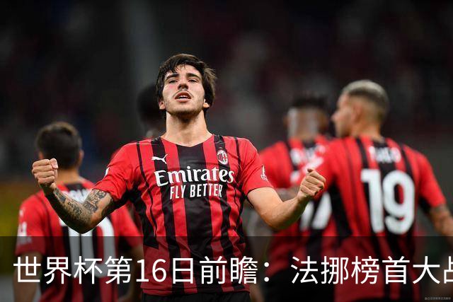 世界杯第16日前瞻：法挪榜首大战又见马宁身影 关注亚洲三队命运