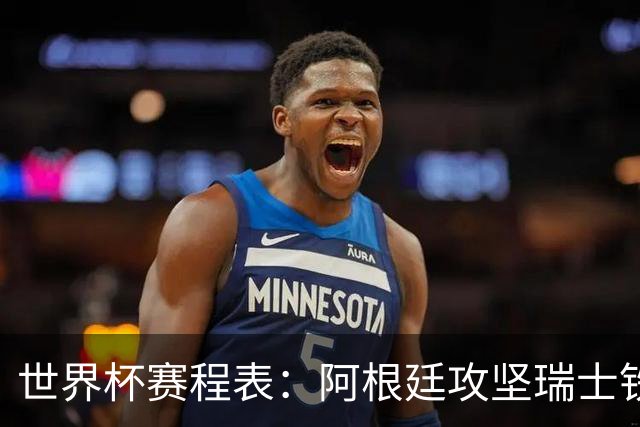 世界杯赛程表：阿根廷攻坚瑞士铁桶，挪威英格兰上演英超内战！CCTV5直播