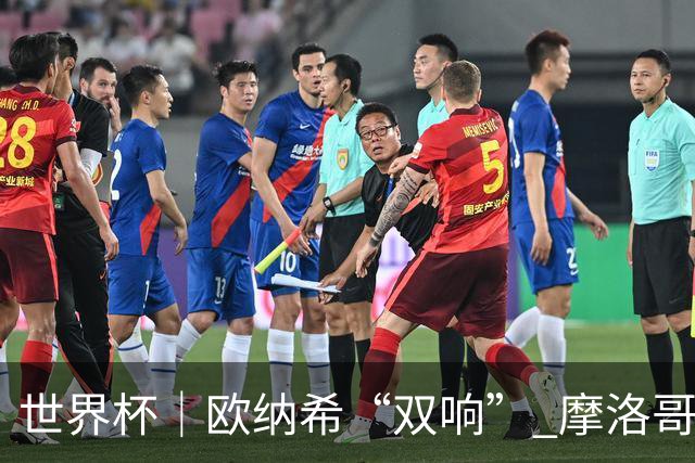 世界杯｜欧纳希“双响” 摩洛哥完胜加拿大晋级八强