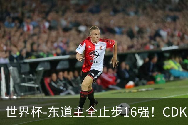 世界杯-东道主全止步16强！CDK2射1传 比利时4-1淘汰美国