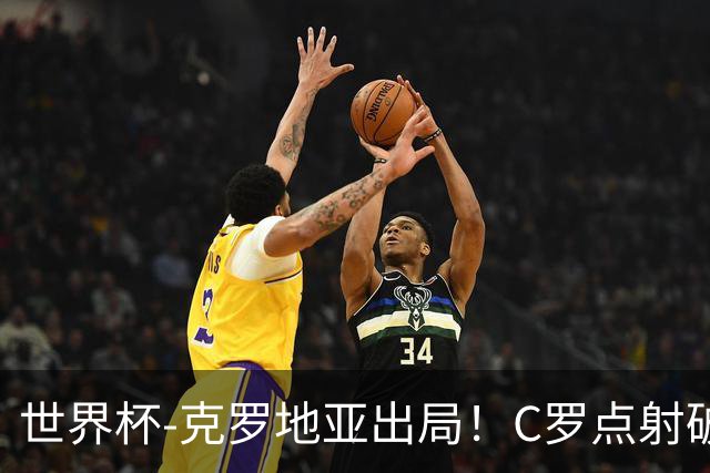 世界杯-克罗地亚出局！C罗点射破荒拉莫斯94分钟绝杀 葡萄牙2-1晋级