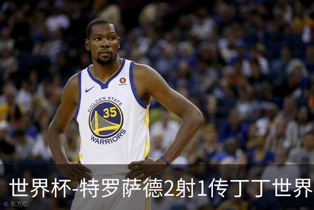 世界杯-特罗萨德2射1传丁丁世界波 比利时5-1新西兰获头名