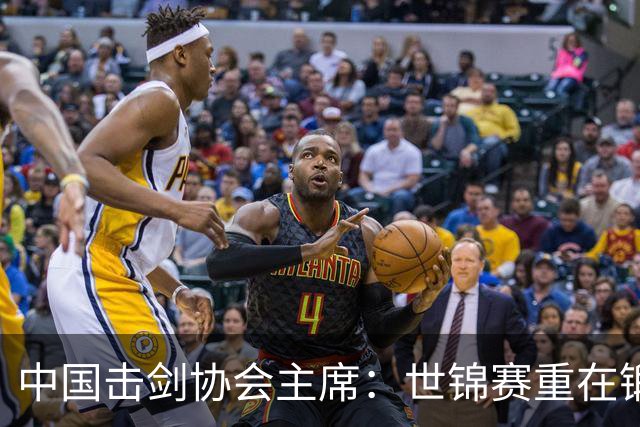 中国击剑协会主席：世锦赛重在锻炼新人 备战洛杉矶