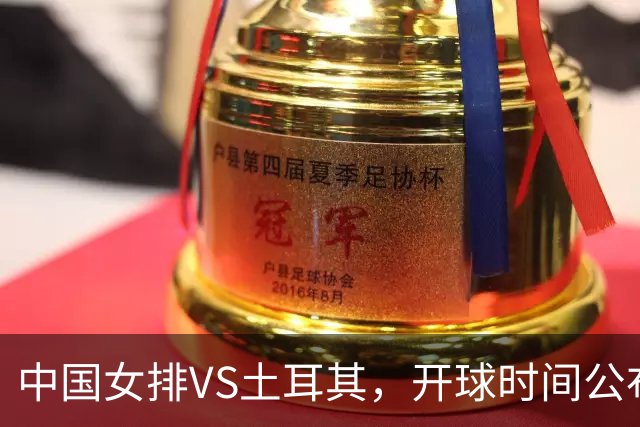 中国女排VS土耳其，开球时间公布，赢输球加减分出炉，谁能进决赛