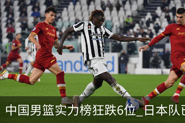 中国男篮实力榜狂跌6位 日本队已成心腹大患
