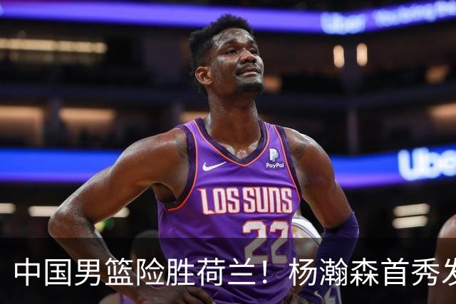 中国男篮险胜荷兰！杨瀚森首秀发挥不及徐昕，此战印证球队离不开赵继伟