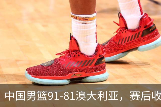 中国男篮91-81澳大利亚，赛后收获4大惊喜，3大前锋砍45分不负众望