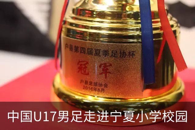 中国U17男足走进宁夏小学校园