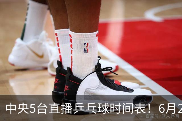 中央5台直播乒乓球时间表！6月27日WTT美国大满贯赛程表！国乒赛程