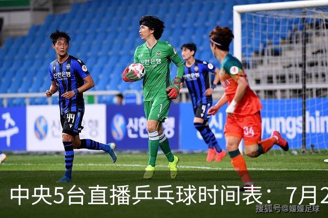 中央5台直播乒乓球时间表：7月2日国乒最新赛程！附CCTV5节目表