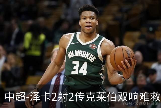 中超-泽卡2射2传克莱伯双响难救主 泰山4-3险胜玉昆