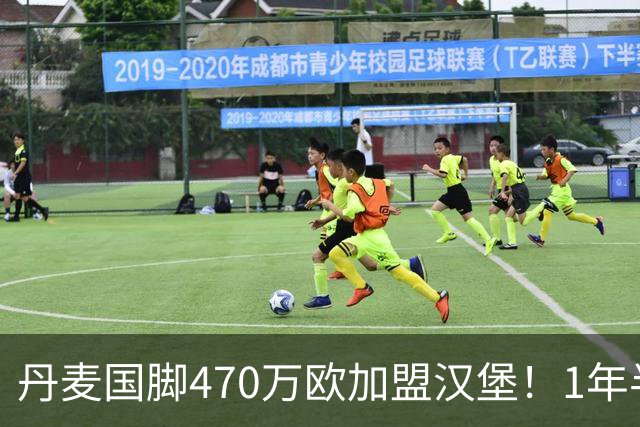 丹麦国脚470万欧加盟汉堡！1年半换4队终落脚，主帅赞其聪明