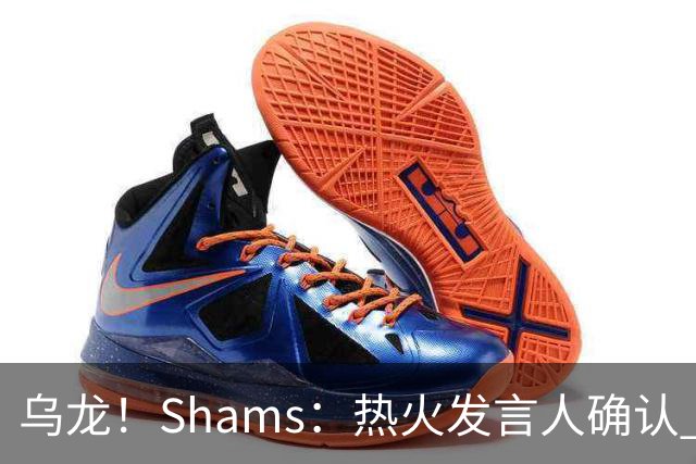 乌龙！Shams：热火发言人确认 误发詹姆斯加盟发布会预案测试链接