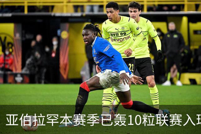亚伯拉罕本赛季已轰10粒联赛入球 成英格兰首人