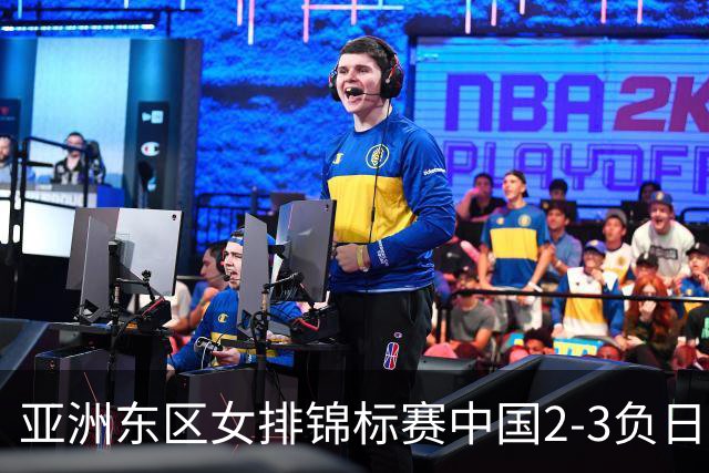 亚洲东区女排锦标赛中国2-3负日本 小组第二进4强