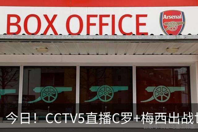 今日！CCTV5直播C罗+梅西出战世界杯，5+转中国男篮，网络转大连可为+英博B队出战中乙