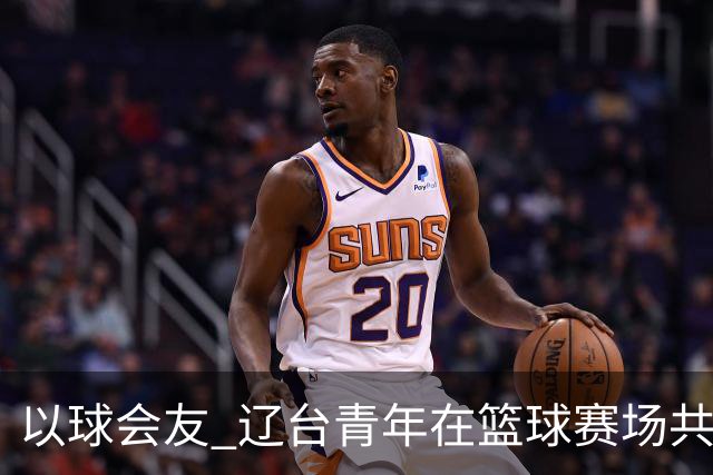 以球会友 辽台青年在篮球赛场共话青春