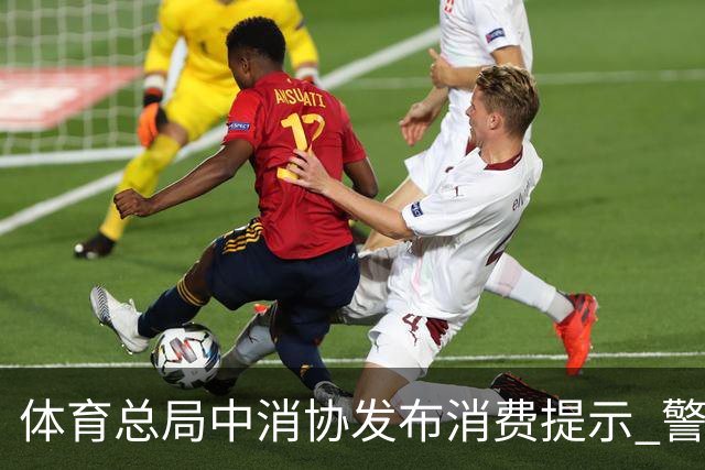 体育总局中消协发布消费提示 警惕体育营销陷阱