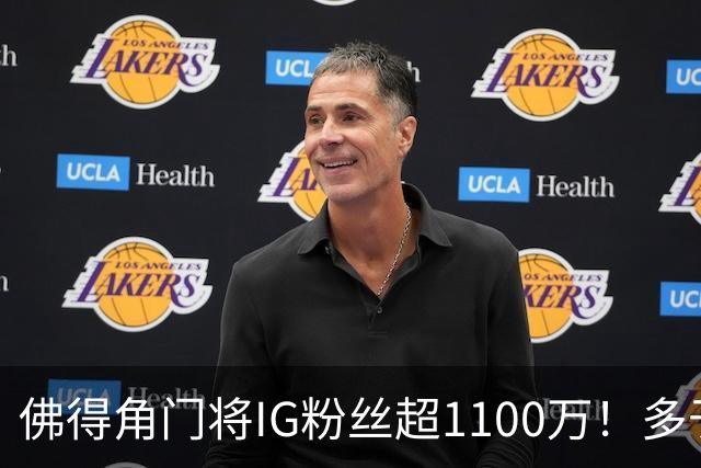 佛得角门将IG粉丝超1100万！多于东契奇&三球 现役NBA第一已过亿