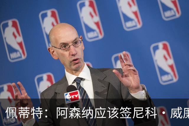 佩蒂特：阿森纳应该签尼科·威廉姆斯，他带球出色能带来巨大提升