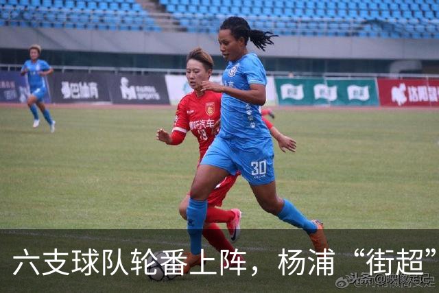 六支球队轮番上阵，杨浦“街超”闪耀白洋淀