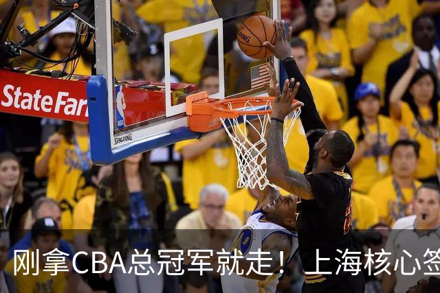 刚拿CBA总冠军就走！上海核心签新东家，卢伟想创冠军王朝恐泡汤