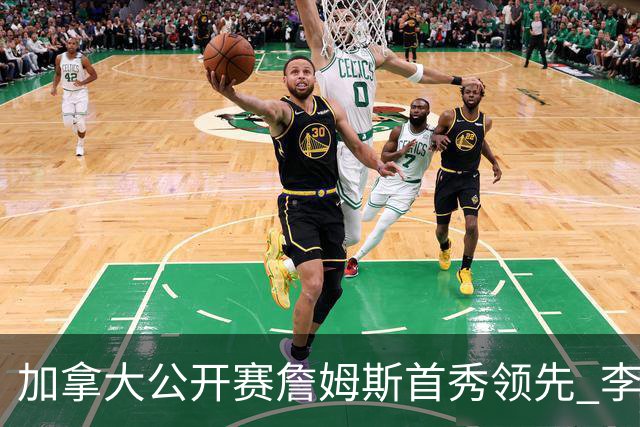 加拿大公开赛詹姆斯首秀领先 李昊桐T2窦泽成淘汰
