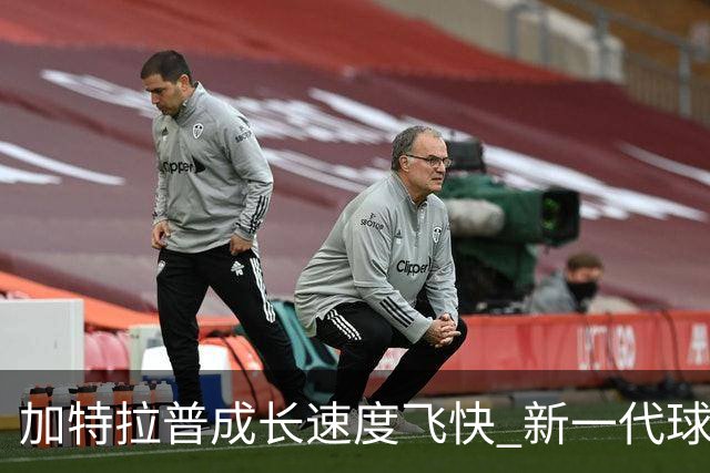 加特拉普成长速度飞快 新一代球星地位已巩固