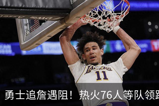勇士追詹遇阻！热火76人等队领跑，若失手将3.05亿签六届全明星
