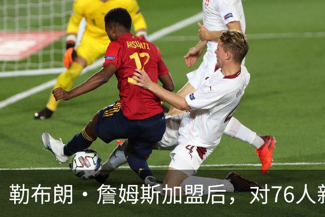 勒布朗·詹姆斯加盟后，对76人新赛季3大预测：詹姆斯联盟助攻王