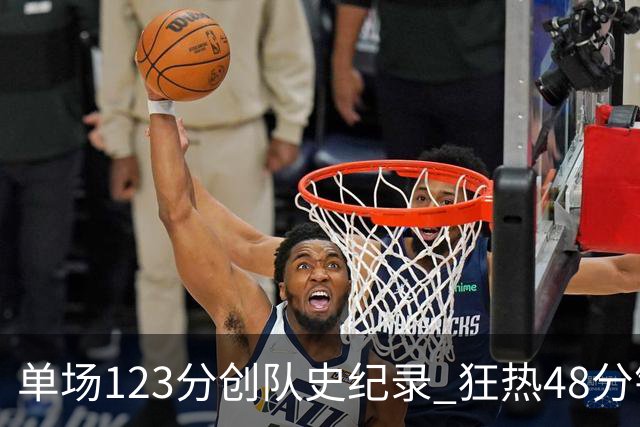 单场123分创队史纪录 狂热48分钟轰出WNBA赛季最强火力
