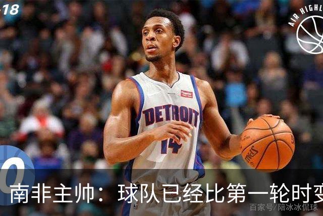 南非主帅：球队已经比第一轮时变得更好更自信，明天想书写历史