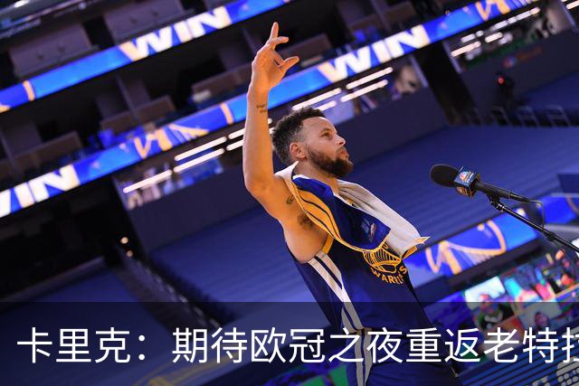 卡里克：期待欧冠之夜重返老特拉福德，准备好奉献更多伟大时刻
