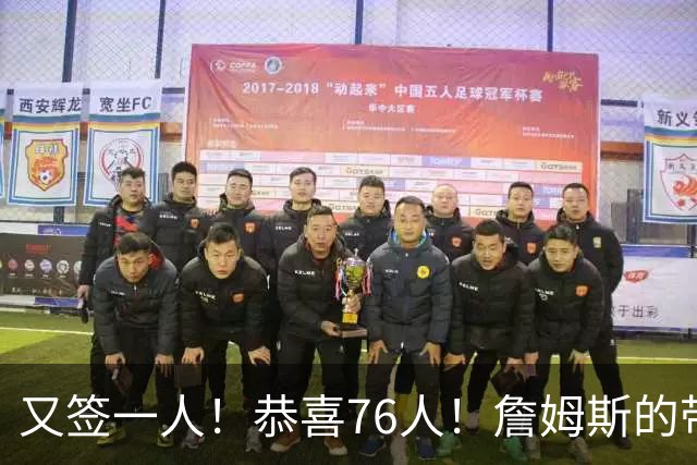 又签一人！恭喜76人！詹姆斯的带刀侍卫来了…