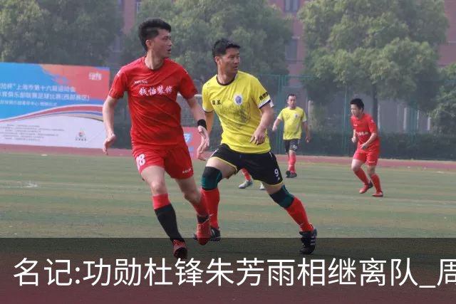 名记:功勋杜锋朱芳雨相继离队 周鹏有望回归出任广东宏远主教练