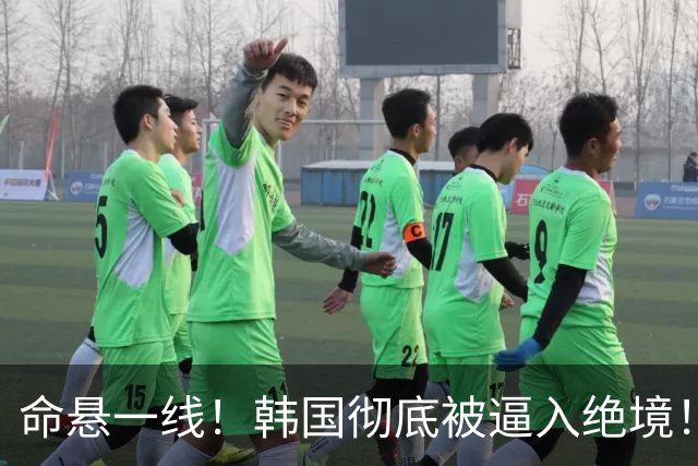 命悬一线！韩国彻底被逼入绝境！8个小组第三名额仅剩1席，生死全靠赌运气