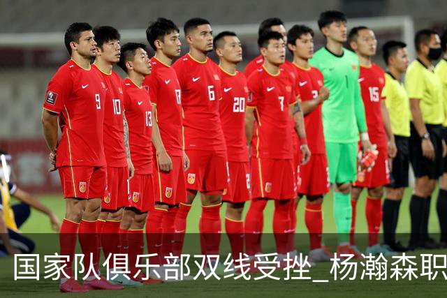 国家队俱乐部双线受挫 杨瀚森职业生涯进入至暗时刻？