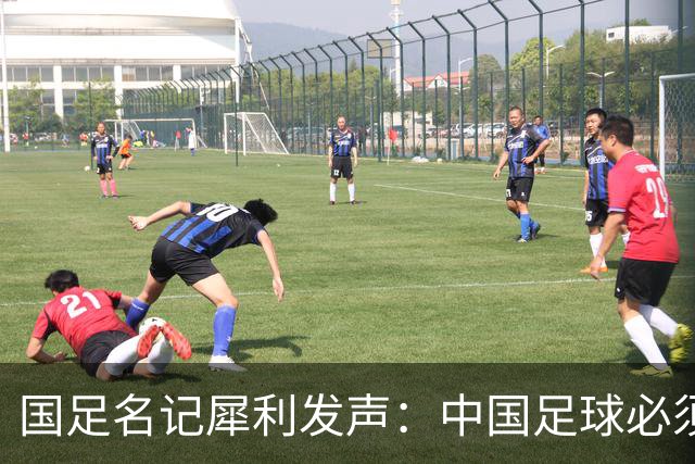 国足名记犀利发声：中国足球必须拉黑日本教练，日本换帅能进4强