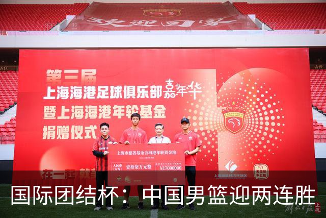 国际团结杯：中国男篮迎两连胜