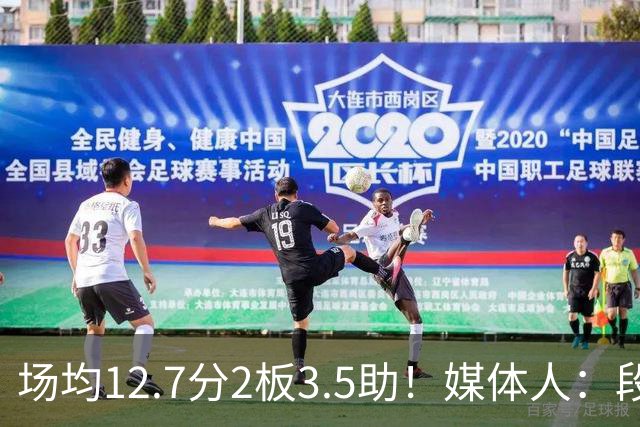 场均12.7分2板3.5助！媒体人：段睿骐无限接近加盟辽宁男篮
