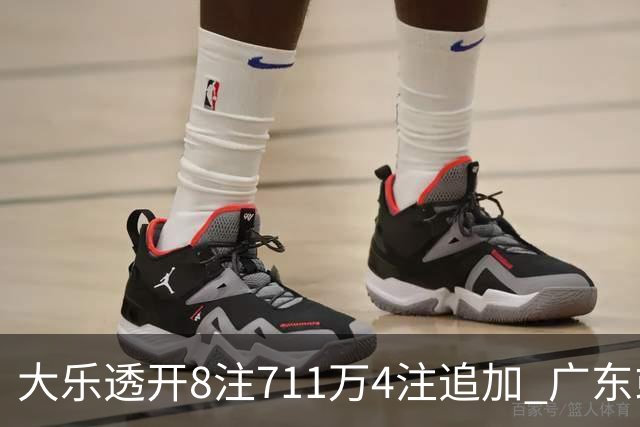 大乐透开8注711万4注追加 广东或爆3839万大奖